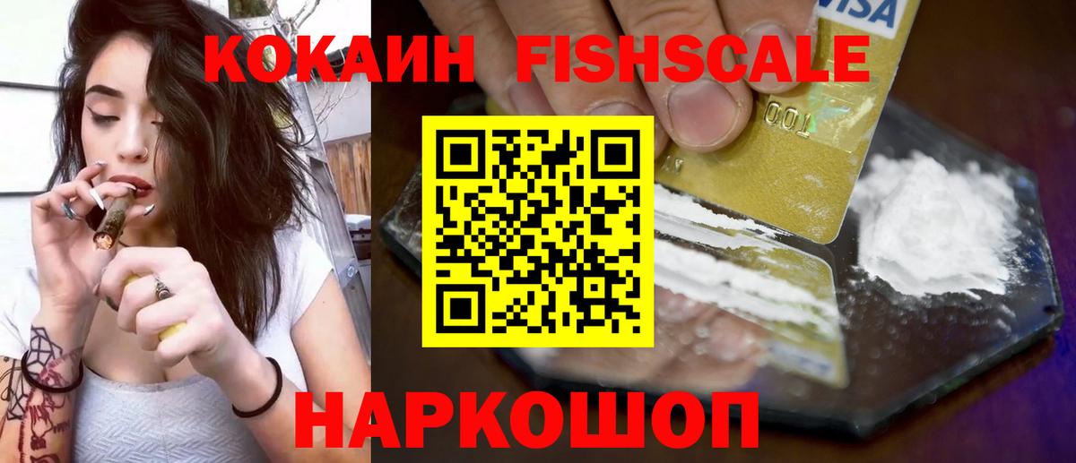 КОКАИН FishScale Ялта