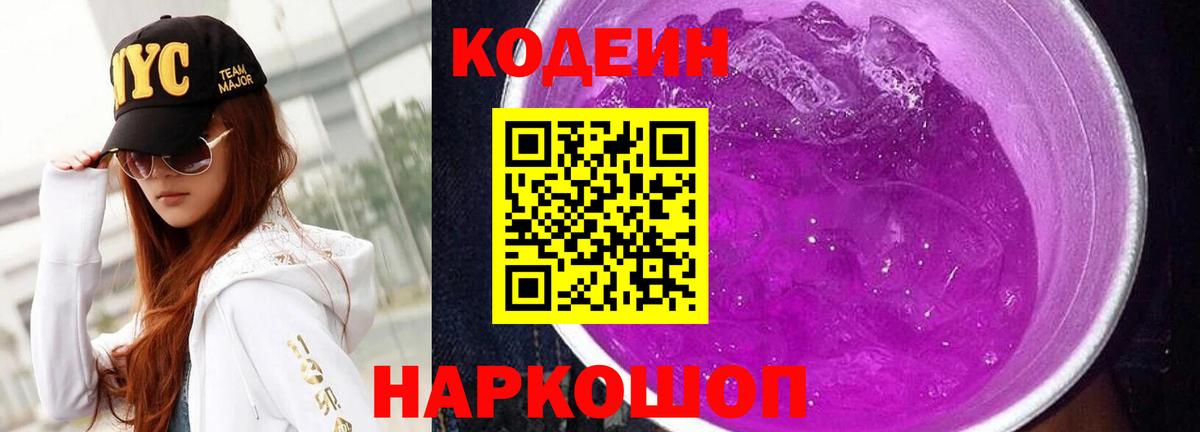 Codein напиток Lean (лин) Ялта