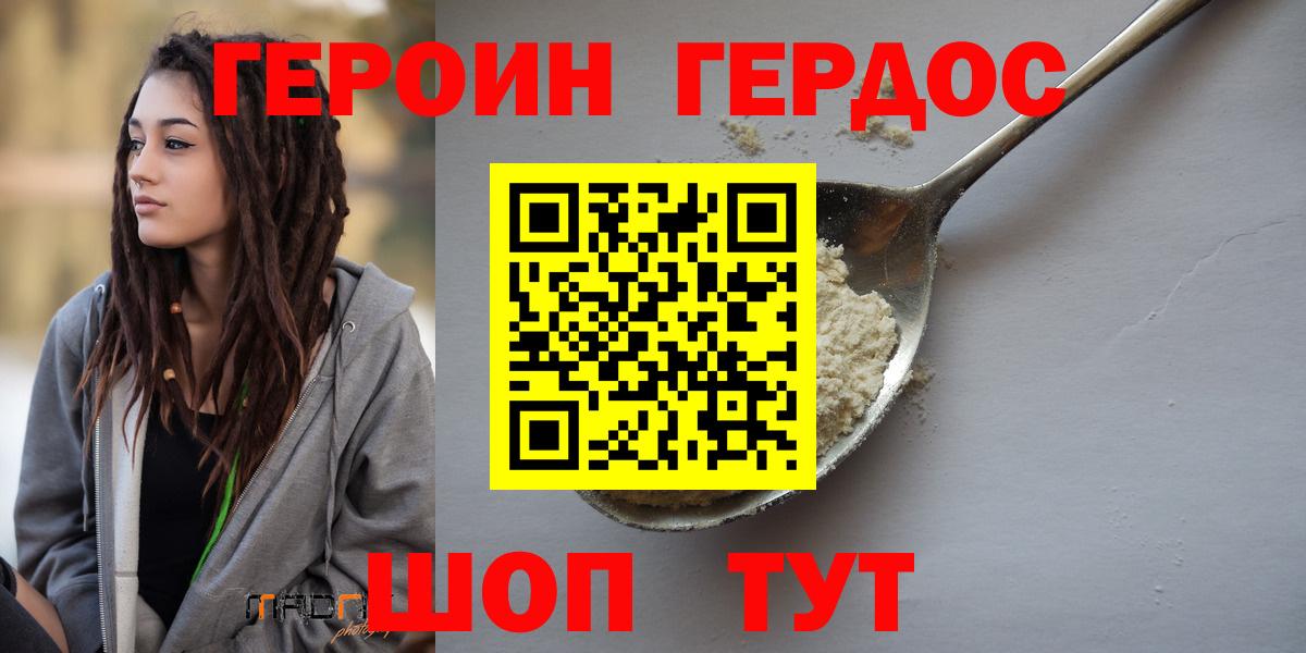 Героин  ГЕРОИН хмурый  Вход с VPN  Ялта 
